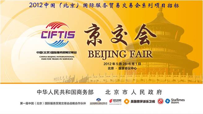 中国（北京）国际服务贸易交易会系列项目招标